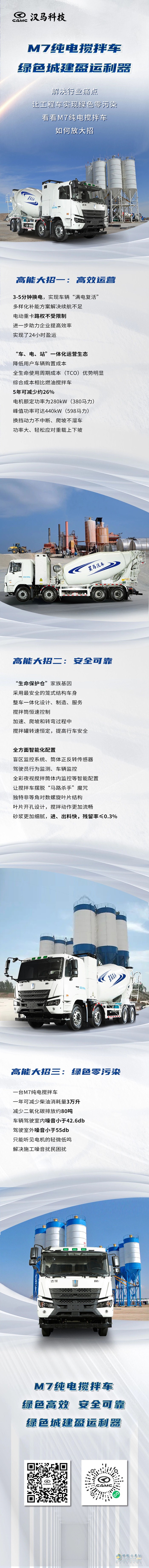 漢馬M7純電攪拌車，綠色城建盈運(yùn)利器