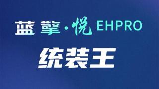 拼裝隨心 一攬?zhí)煜?，藍擎·悅EHPro“統(tǒng)裝王”玩轉都市圈混