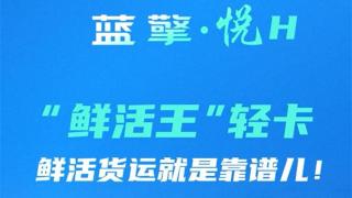 一路領鮮 百分生活，藍擎·悅H“鮮活王”輕卡-活魚款，鮮活貨運就是靠譜兒！