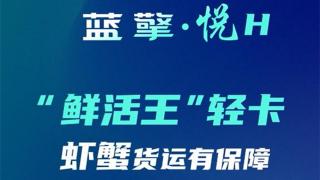 一路領(lǐng)鮮 百分生活，藍擎·悅H“鮮活王”輕卡-蝦蟹款，更高存活收益多！