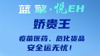 呵護千嬌 拱衛(wèi)百貴，藍擎·悅EH“嬌貴王”輕卡-疫苗款，疫苗醫(yī)藥、?；浧钒踩\無憂！