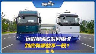 遠(yuǎn)程星瀚G系列重卡  到底有哪些不一般？