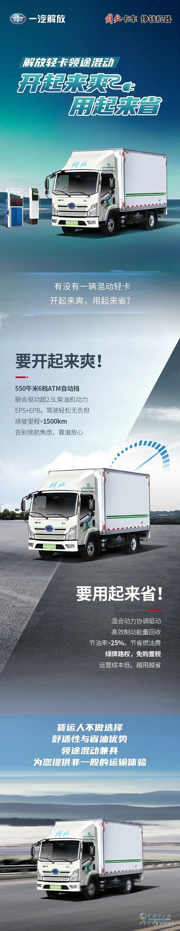 解放輕卡領(lǐng)途混動(dòng):開起來(lái)爽用起來(lái)省。