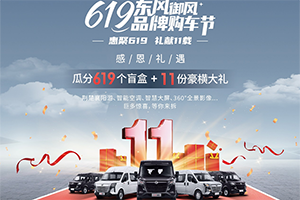 看點(diǎn)滿滿！首屆“619東風(fēng)御風(fēng)品牌購車節(jié)”圓滿收官