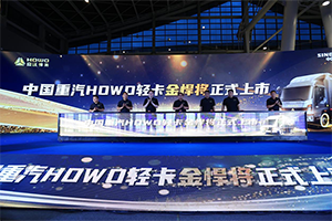 “星”潮澎湃 悅動(dòng)出發(fā) 中國(guó)重汽HOWO輕卡七星金悍將星級(jí)品質(zhì)奔赴國(guó)六b新時(shí)代