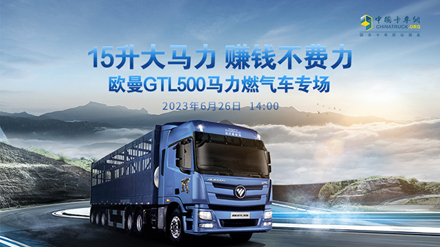 [直播回放]15升大馬力 賺錢不費(fèi)力歐曼GTL 500馬力燃?xì)廛噷?chǎng)