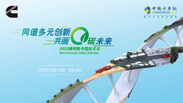 [直播回放] 2023康明斯中國(guó)技術(shù)日