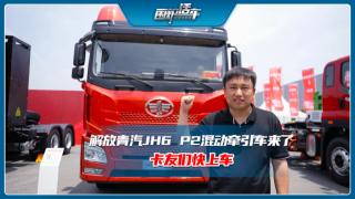解放青汽JH6 P2混動牽引車來了  卡友們快上車！