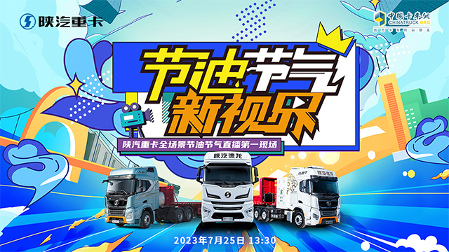 [直播回放]節(jié)油節(jié)氣新視界 陜汽重卡全場(chǎng)景節(jié)油節(jié)氣直播第一現(xiàn)場(chǎng)（第二場(chǎng)） 