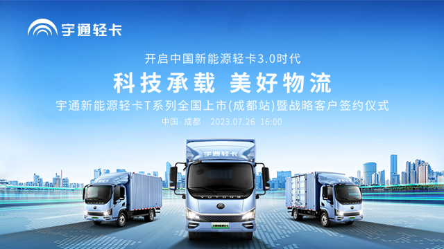 [直播回放]宇通新能源輕卡T系列全國(guó)上市（成都站）暨戰(zhàn)略客戶簽約儀式