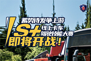 蓄勢待發(fā)爭上游，斯堪尼亞中國S+線上卡車駕駛技能大賽即將開戰(zhàn)！