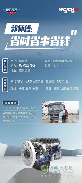 濰柴WP15NG 省時(shí)！省事！省錢！助力卡友走向“致富高速路”