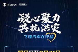 凝心聚力，共抗洪災(zāi)！飛碟汽車為“防汛抗洪一線卡友”提供專屬服務(wù)！