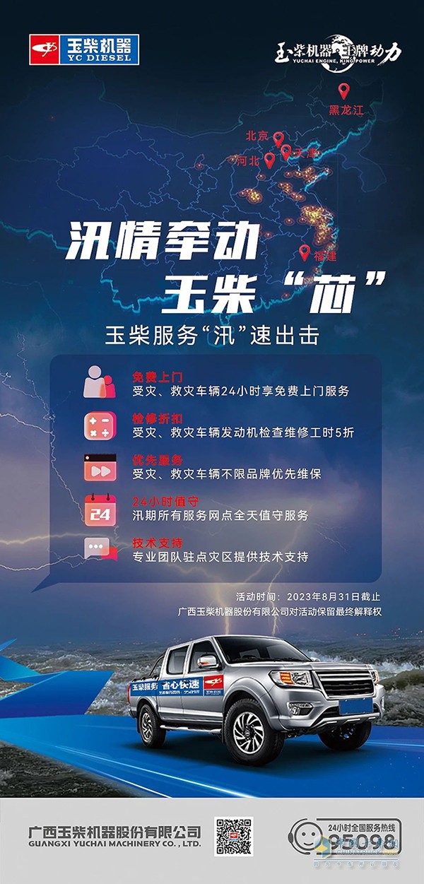 汛情牽動玉柴“芯”，玉柴服務(wù)“汛”速出擊。