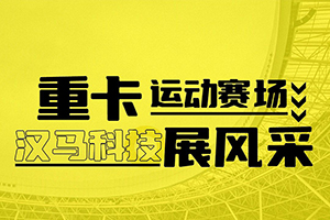 重卡運(yùn)動賽場 漢馬科技展風(fēng)采！
