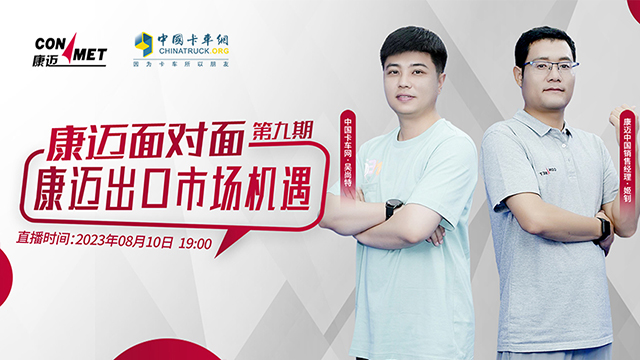 [直播回放]康邁面對(duì)面直播第九期《康邁出口市場(chǎng)機(jī)遇》