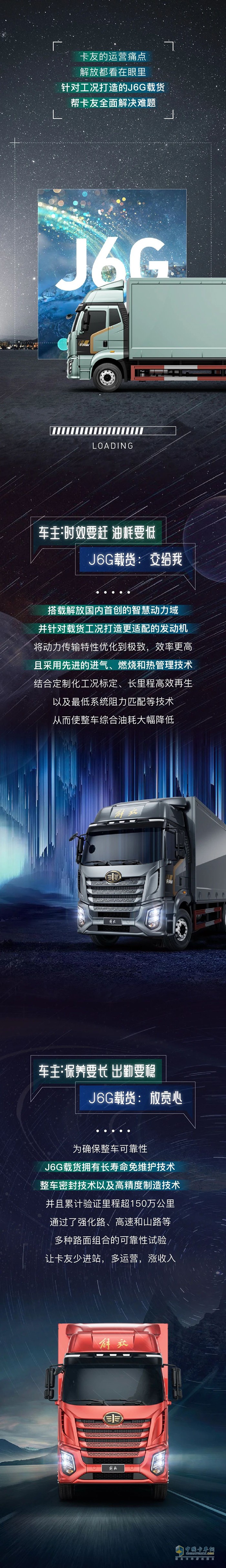 一汽解放載貨選擇J6G，運(yùn)營(yíng)創(chuàng)富更順利！