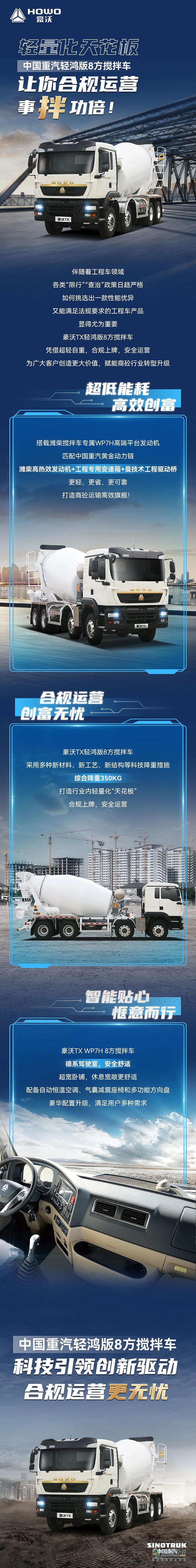 輕量化天花板！中國(guó)重汽輕鴻版8方攪拌車(chē)，讓你合規(guī)運(yùn)營(yíng)，事“拌”功倍！