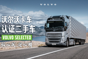 沃爾沃卡車二手車業(yè)務(wù)上線官方小程序