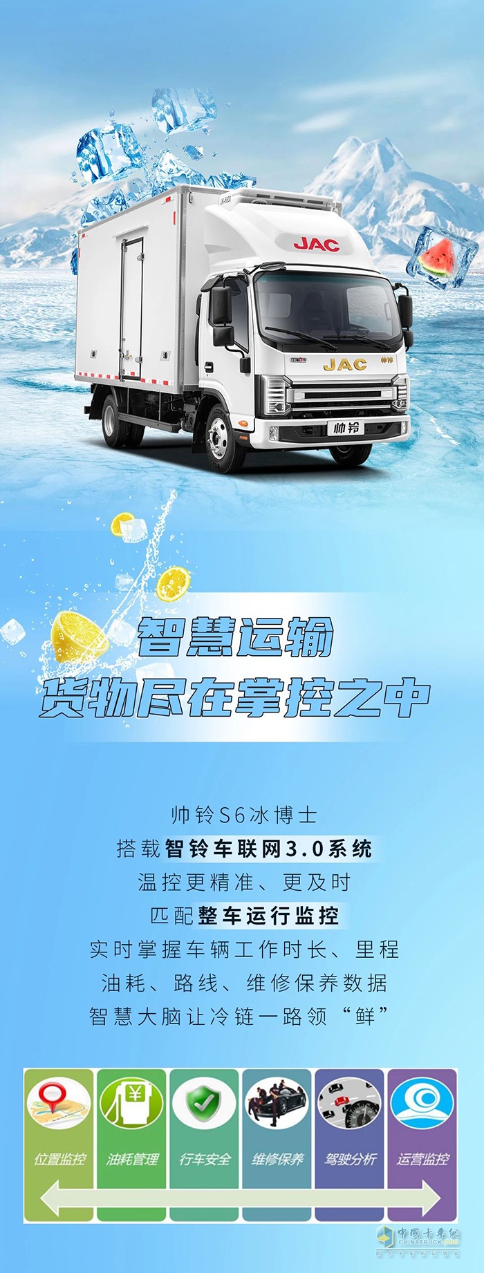 江淮1卡冷鏈1號·帥鈴S6冰博士馭“鮮”有方！