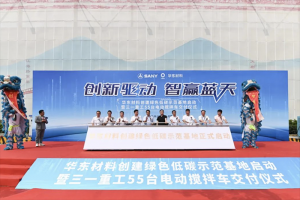三一重工55臺純電動攪拌車，助力華東材料創(chuàng)建首個綠色低碳示范基地