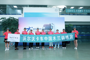 關(guān)愛她力量 綻放新光芒 沃爾沃卡車木蘭訓(xùn)練營啟航成都