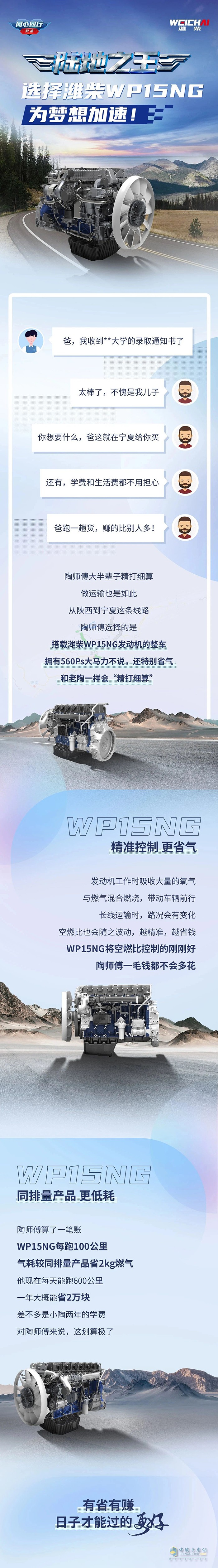 選擇濰柴WP15NG，為夢(mèng)想加速！