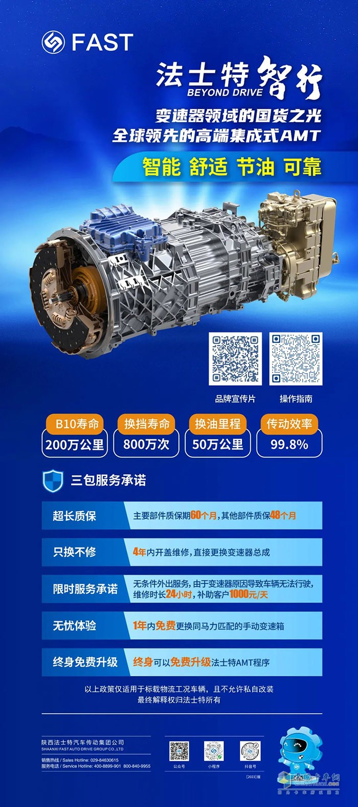 法士特產(chǎn)品可靠的性能表現(xiàn)、強大的技術(shù)支持贏得了客戶的認(rèn)可，通過多次追加訂單26臺， “智行”用實力成為客戶“心頭好”。