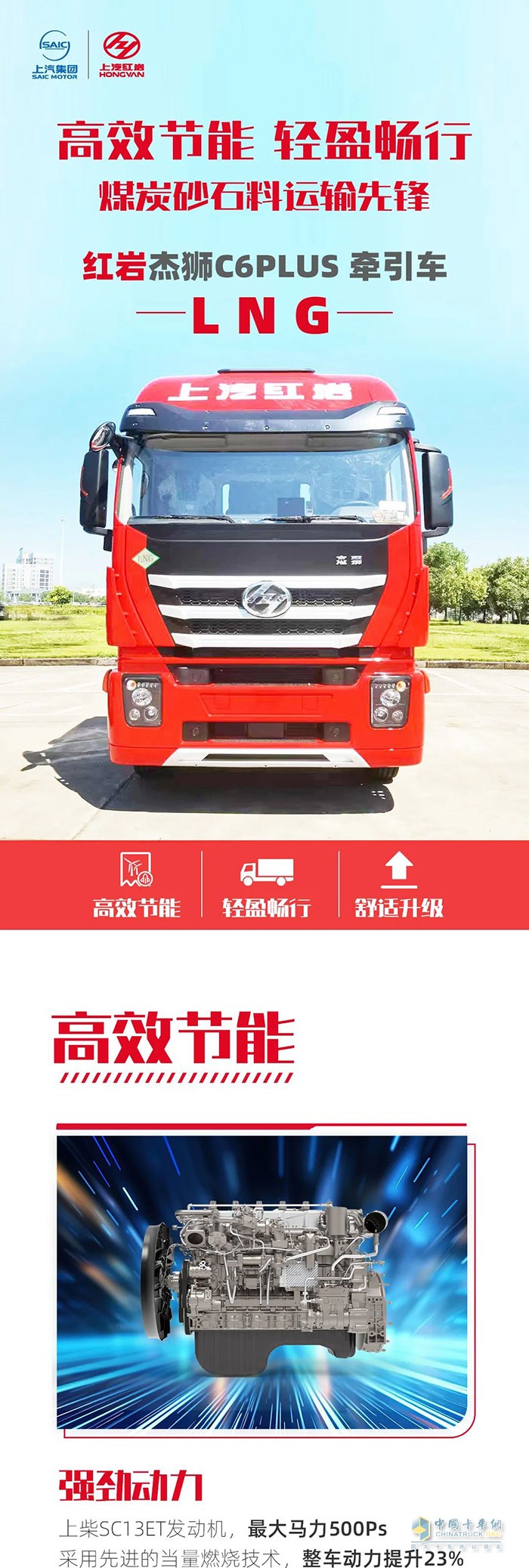 運(yùn)輸先鋒，紅巖杰獅C6 PLUS LNG牽引車伴您輕盈暢行!