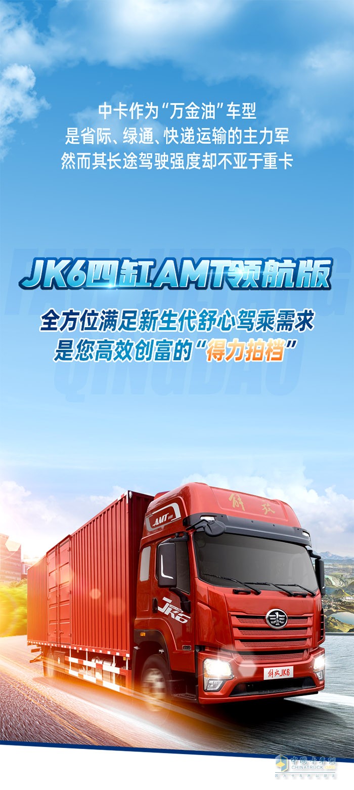 JK6四缸AM領(lǐng)航版，全方位滿足新生代舒心駕乘需求是您高效創(chuàng)富的“得力拍檔”。