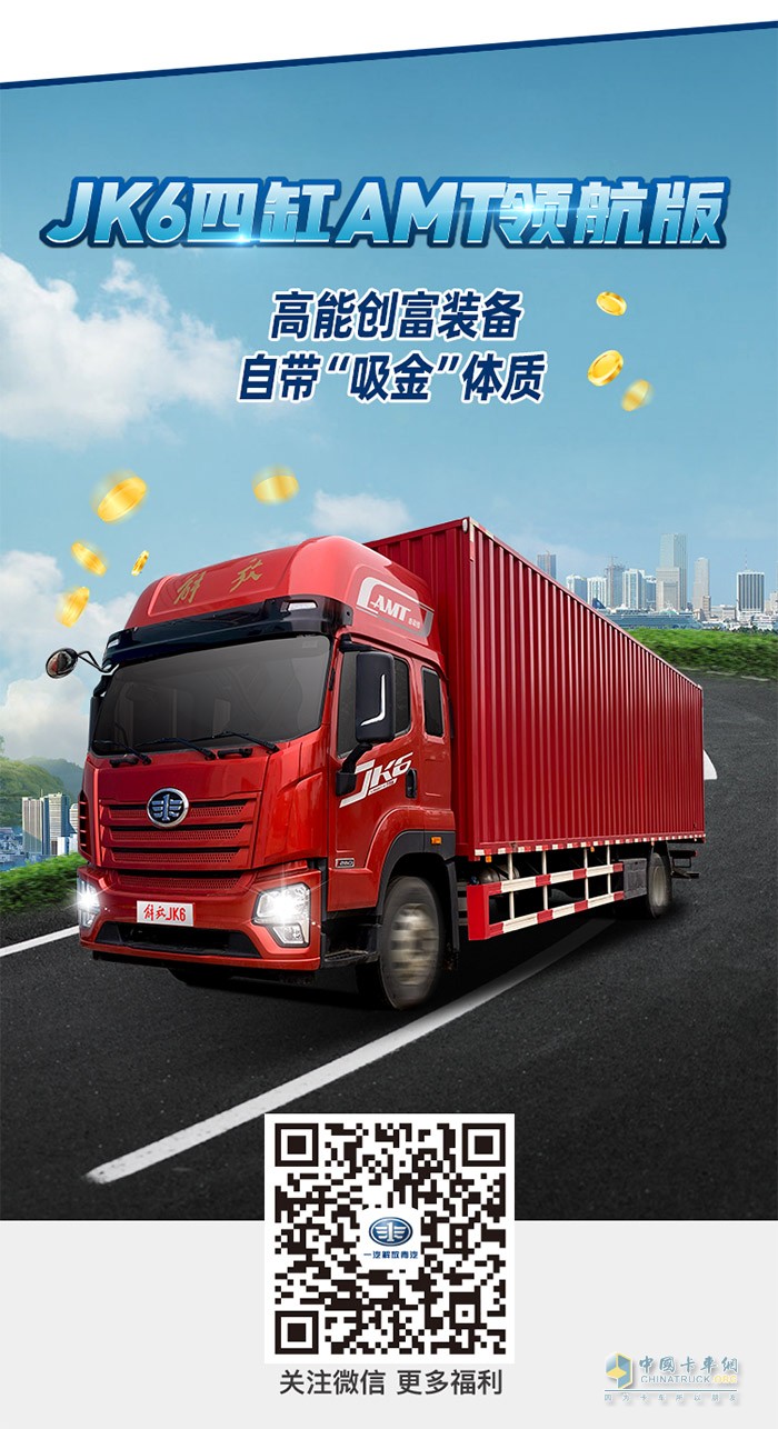 JK6四缸AM領(lǐng)航版，全方位滿足新生代舒心駕乘需求是您高效創(chuàng)富的“得力拍檔”。