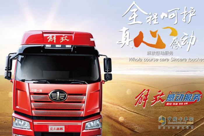 一汽解放率先提出并創(chuàng)建了“感動(dòng)服務(wù)”品牌，開(kāi)創(chuàng)了國(guó)內(nèi)商用車服務(wù)品牌先河。