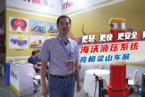 更輕更快更安全更可靠，海沃液壓系統(tǒng)亮相梁山車展