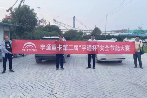 日常跑車贏大獎(jiǎng)？宇通重卡第二屆節(jié)能駕駛大賽重磅開啟！