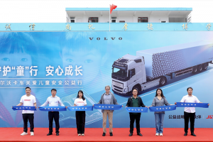 守護“童”行 安心成長 沃爾沃卡車關(guān)愛兒童安全公益行