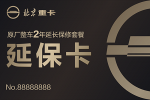 價值10000元的延?？?，買北京重卡就送！