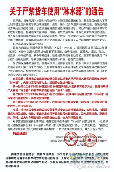 處罰再升級(jí)！陜西又一地嚴(yán)禁貨車使用淋水器