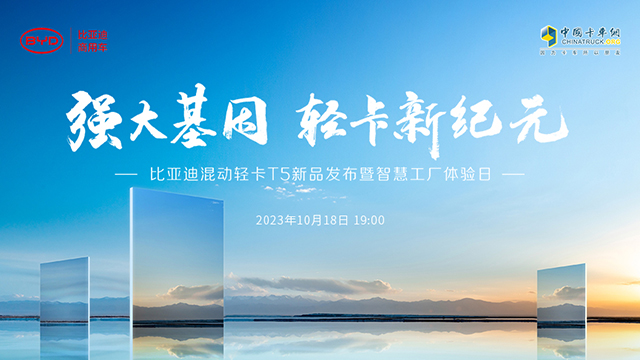 [直播回放]強大基因 輕卡新紀(jì)元——比亞迪混動輕卡T5新品發(fā)布暨智慧工廠體驗日