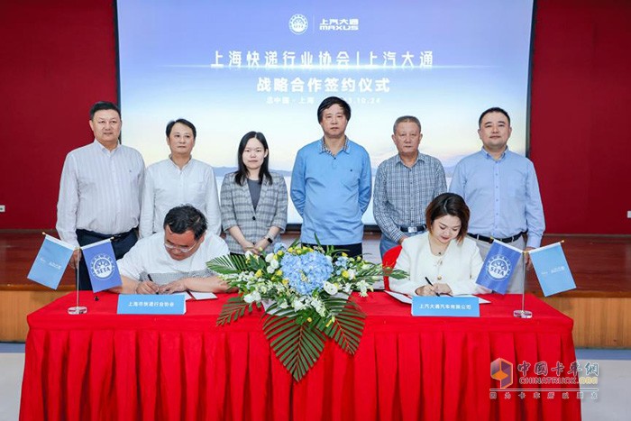 會議期間，上汽大通MAXUS與上海市快遞行業(yè)協(xié)會進行了戰(zhàn)略合作簽約。