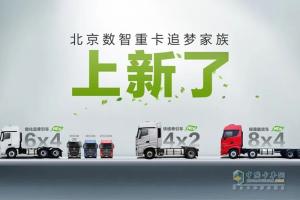 ?；嚒⒕G通車、快遞車！北京重卡追夢家族上新了!