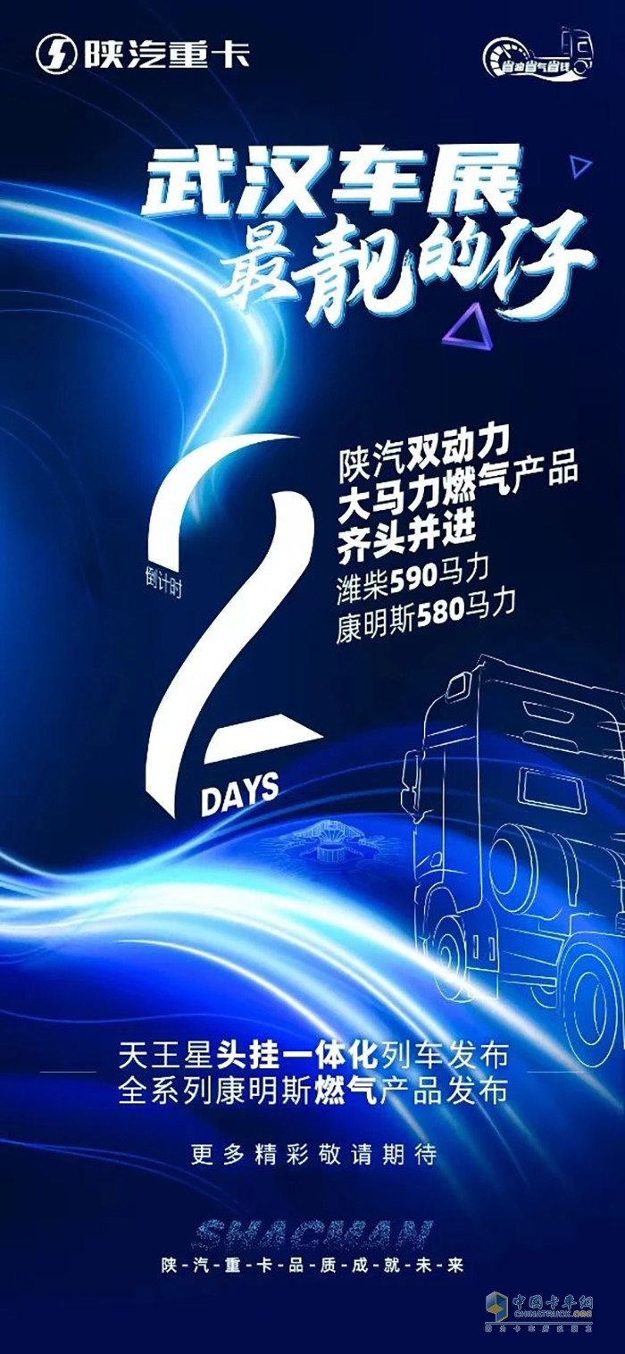 陜汽雙動(dòng)力燃?xì)猱a(chǎn)品蓄勢(shì)待發(fā)，全力出擊武漢車展！