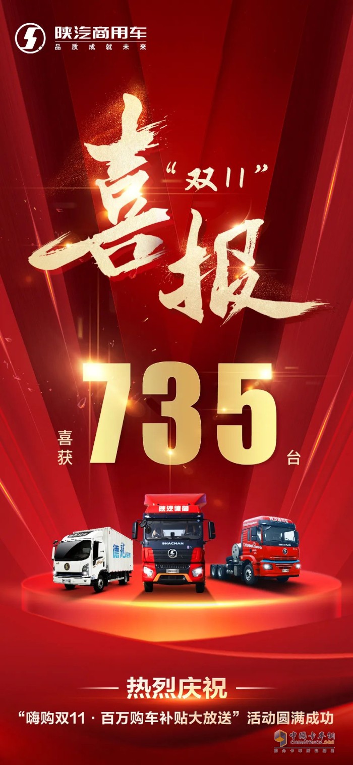 喜獲735臺(tái)，陜汽商用車(chē)雙11抖音直播購(gòu)車(chē)活動(dòng)掀起購(gòu)車(chē)狂潮