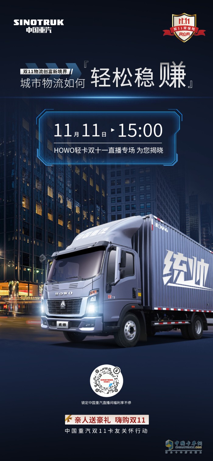 城市物流如何輕松穩(wěn)賺  HOWO輕卡雙十一直播專場為您揭曉！