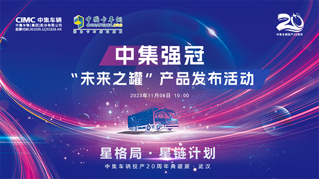 [直播回放]中集車(chē)輛投產(chǎn)20周年典藏展暨“未來(lái)之罐”新品發(fā)布會(huì)