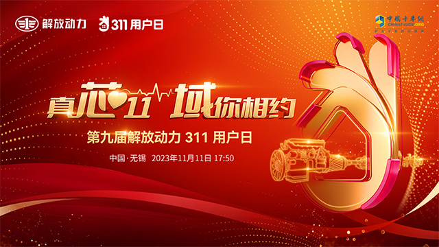 [直播回放]第九屆解放動(dòng)力311用戶(hù)日暨精芯服務(wù)3.0發(fā)布活動(dòng)