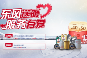 秋冬交替，東風(fēng)輕型車暖心福利上線，歡迎回家！