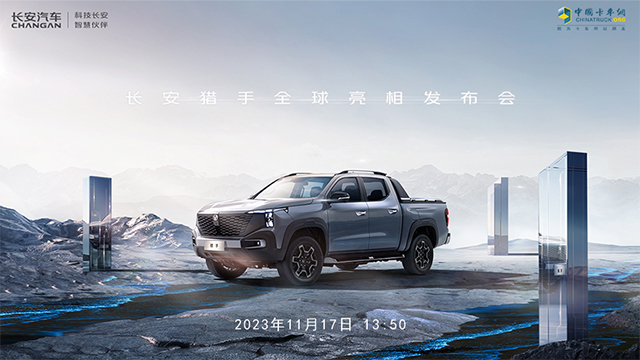 [直播回放]廣州車(chē)展長(zhǎng)安獵手全球亮相發(fā)布會(huì)