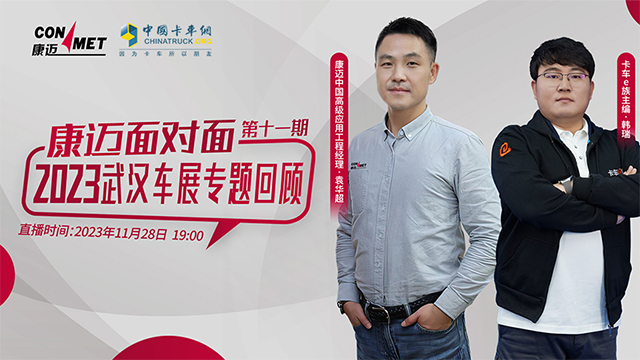 [直播回放]康邁面對(duì)面直播第十一期《2023武漢車(chē)展專(zhuān)題回顧》