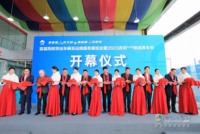 各領導為首屆西部貨運車輛及運維服務展覽會暨2023吉司GISE物流養(yǎng)車節(jié)剪彩