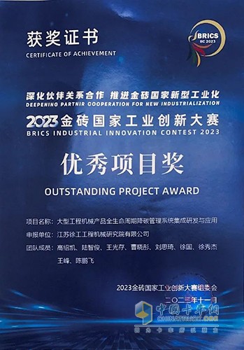 徐工獲金磚國家工業(yè)創(chuàng)新大賽優(yōu)秀獎！